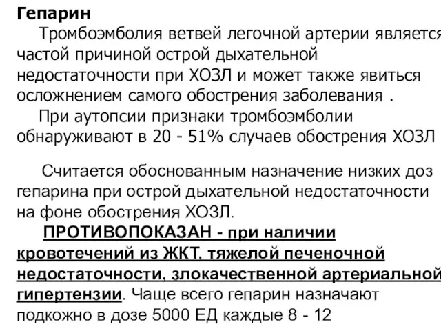 Гепарин Тромбоэмболия ветвей легочной артерии является частой причиной острой дыхательной недостаточности при