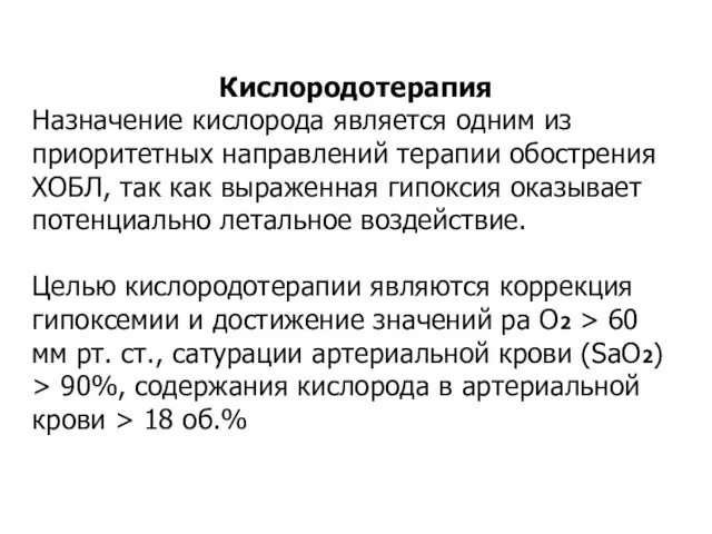 Кислородотерапия Назначение кислорода является одним из приоритетных направлений терапии обострения ХОБЛ, так