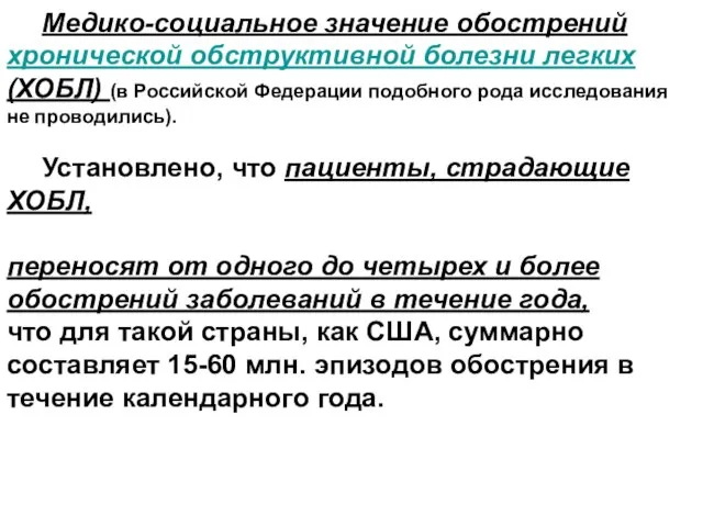 Медико-социальное значение обострений хронической обструктивной болезни легких (ХОБЛ) (в Российской Федерации подобного