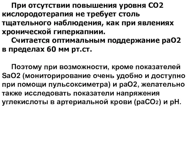 При отсутствии повышения уровня СО2 кислородотерапия не требует столь тщательного наблюдения, как