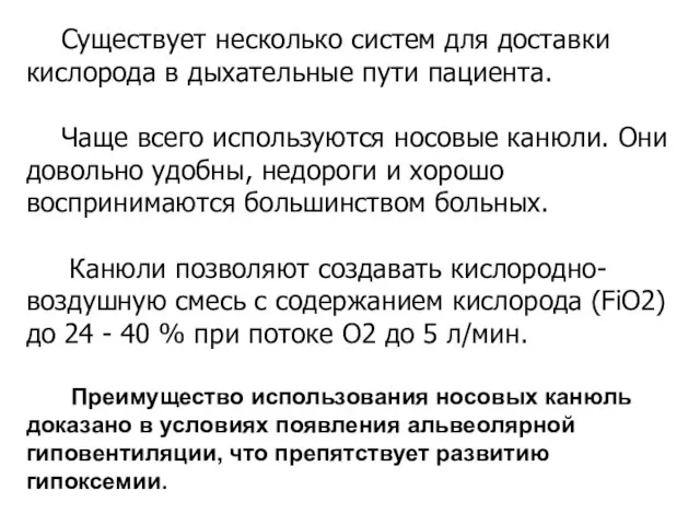 Существует несколько систем для доставки кислорода в дыхательные пути пациента. Чаще всего