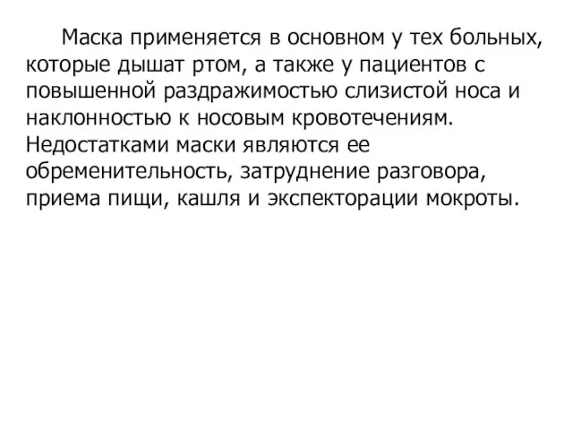 Маска применяется в основном у тех больных, которые дышат ртом, а также