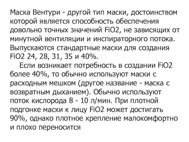 Маска Вентури - другой тип маски, достоинством которой является способность обеспечения довольно