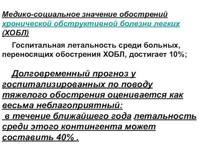 Медико-социальное значение обострений хронической обструктивной болезни легких (ХОБЛ) Госпитальная летальность среди больных,