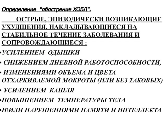 Определение "обострение ХОБЛ". ОСТРЫЕ, ЭПИЗОДИЧЕСКИ ВОЗНИКАЮЩИЕ УХУДШЕНИЯ, НАКЛАДЫВАЮЩИЕСЯ НА СТАБИЛЬНОЕ ТЕЧЕНИЕ ЗАБОЛЕВАНИЯ