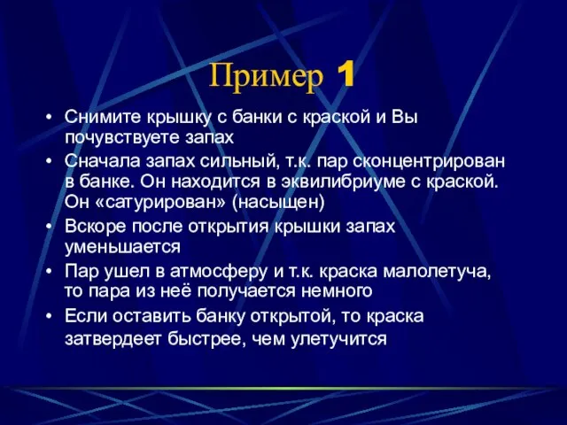 Пример 1 Снимите крышку с банки с краской и Вы почувствуете запах