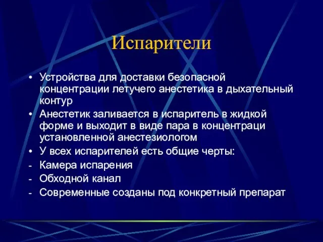 Испарители Устройства для доставки безопасной концентрации летучего анестетика в дыхательный контур Анестетик