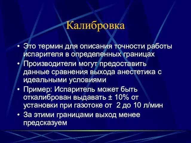 Калибровка Это термин для описания точности работы испарителя в определенных границах Производители