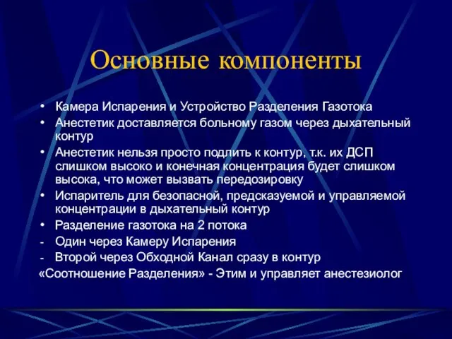 Основные компоненты Камера Испарения и Устройство Разделения Газотока Анестетик доставляется больному газом