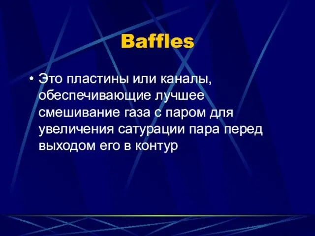 Baffles Это пластины или каналы, обеспечивающие лучшее смешивание газа с паром для