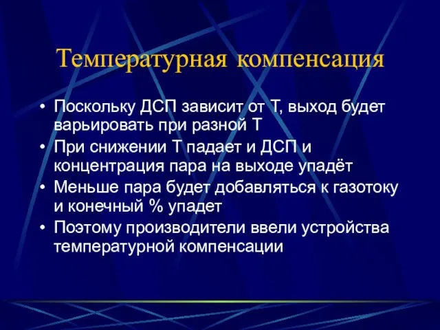 Температурная компенсация Поскольку ДСП зависит от Т, выход будет варьировать при разной