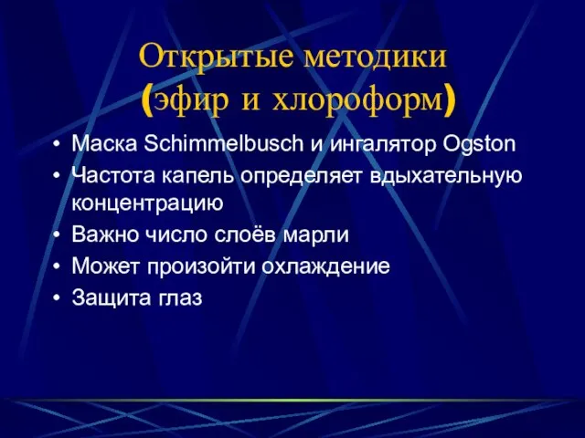 Открытые методики (эфир и хлороформ) Маска Schimmelbusch и ингалятор Ogston Частота капель