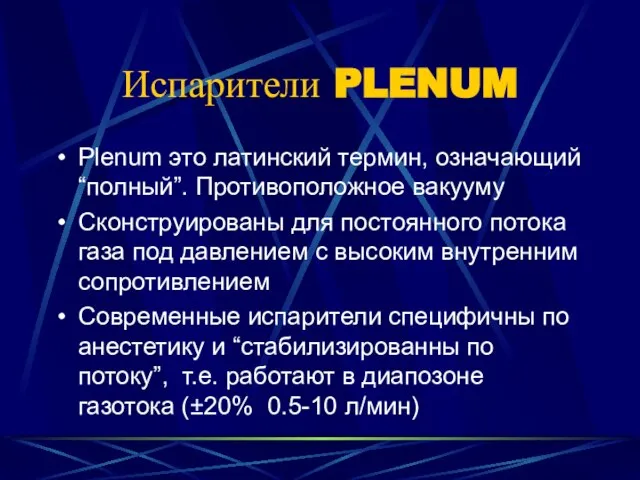 Испарители PLENUM Plenum это латинский термин, означающий “полный”. Противоположное вакууму Сконструированы для