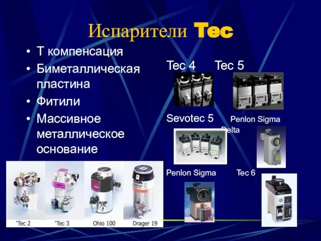 Испарители Tec Т компенсация Биметаллическая пластина Фитили Массивное металлическое основание Tec 4