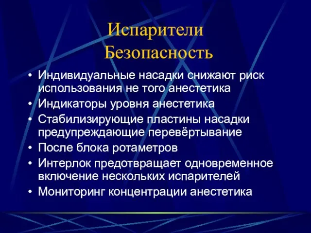 Испарители Безопасность Индивидуальные насадки снижают риск использования не того анестетика Индикаторы уровня