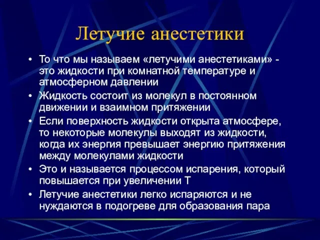 Летучие анестетики То что мы называем «летучими анестетиками» - это жидкости при