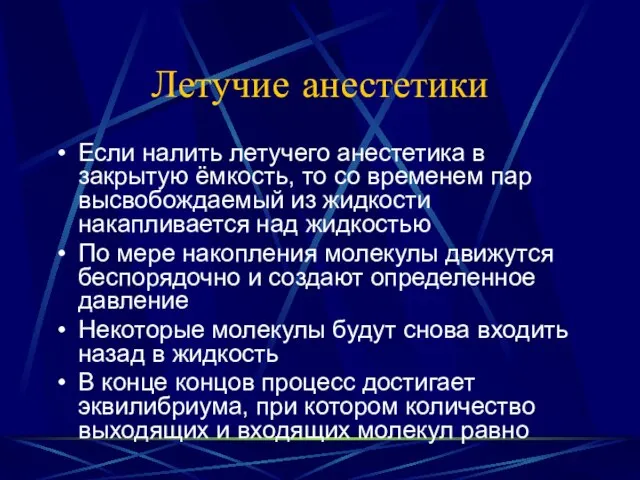 Летучие анестетики Если налить летучего анестетика в закрытую ёмкость, то со временем