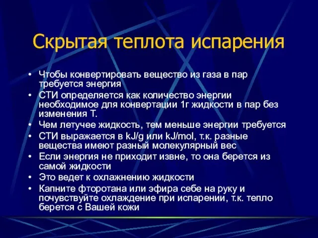 Скрытая теплота испарения Чтобы конвертировать вещество из газа в пар требуется энергия