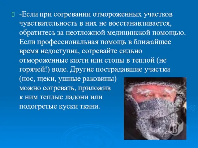 -Если при согревании отмороженных участков чувствительность в них не восстанавливается, обратитесь за