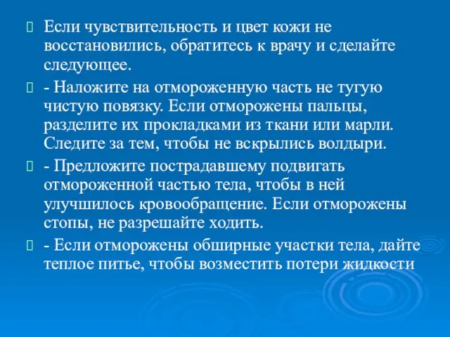 Если чувствительность и цвет кожи не восстановились, обратитесь к врачу и сделайте