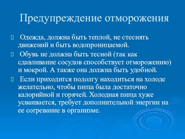 Предупреждение отморожения Одежда, должна быть теплой, не стеснять движений и быть водопроницаемой.