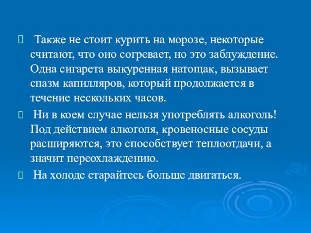 Также не стоит курить на морозе, некоторые считают, что оно согревает, но