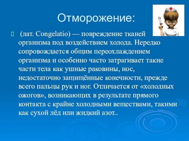 Отморожение: (лат. Congelatio) — повреждение тканей организма под воздействием холода. Нередко сопровождается