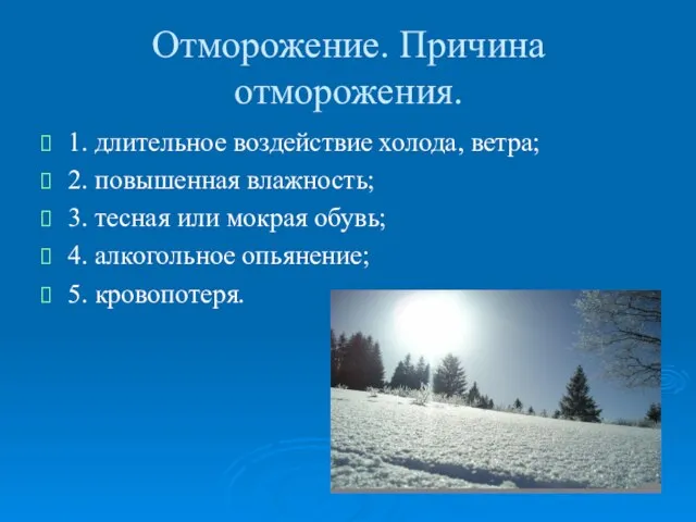 Отморожение. Причина отморожения. 1. длительное воздействие холода, ветра; 2. повышенная влажность; 3.