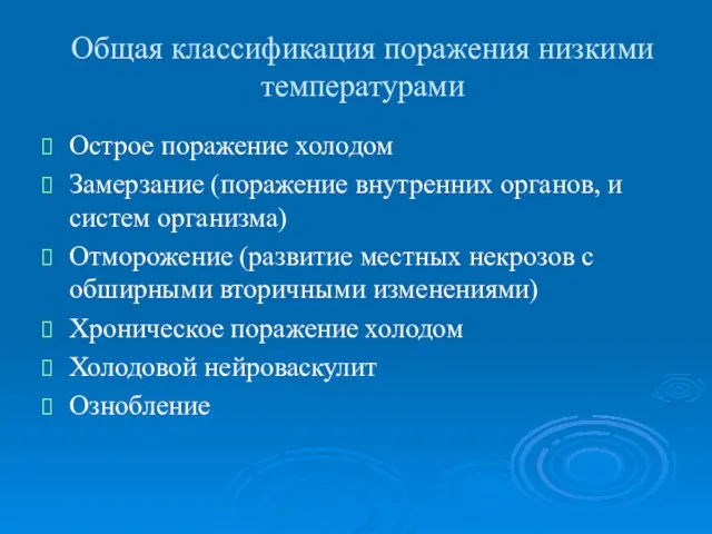 Общая классификация поражения низкими температурами Острое поражение холодом Замерзание (поражение внутренних органов,