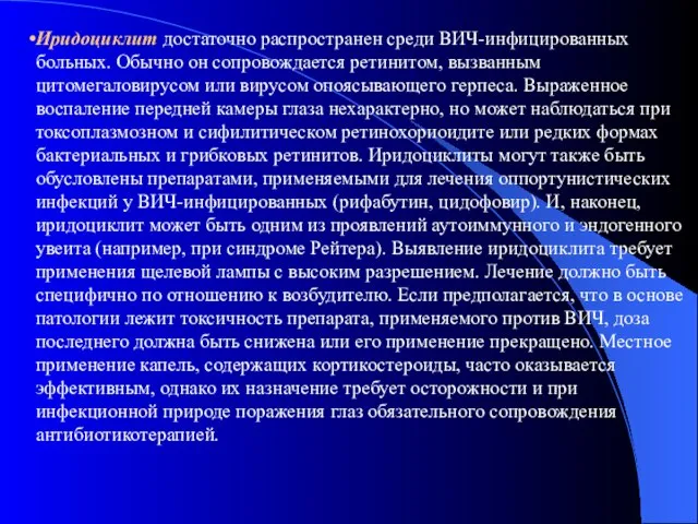 Иридоциклит достаточно распространен среди ВИЧ-инфицированных больных. Обычно он сопровождается ретинитом, вызванным цитомегаловирусом