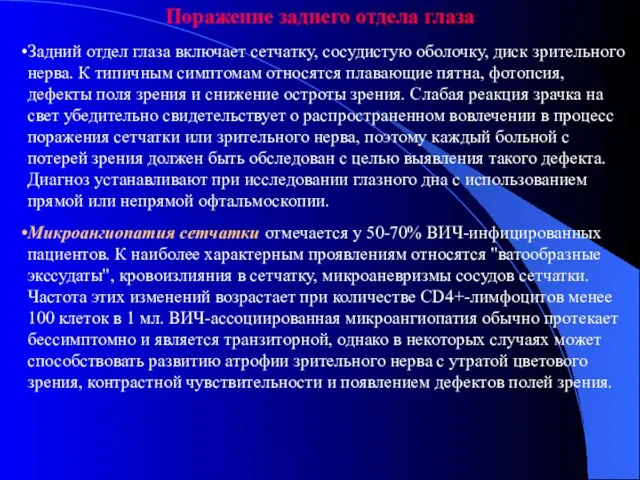 Поражение заднего отдела глаза Задний отдел глаза включает сетчатку, сосудистую оболочку, диск