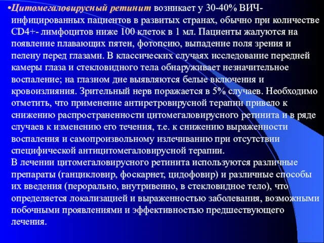 Цитомегаловирусный ретинит возникает у 30-40% ВИЧ-инфицированных пациентов в развитых странах, обычно при