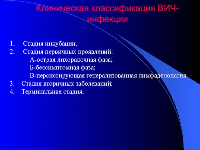 Клиническая классификация ВИЧ-инфекции Стадия инкубации. Стадия первичных проявлений: А-острая лихорадочная фаза; Б-бессимптомная