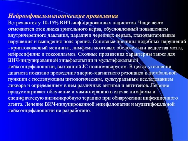 Нейроофтальмологические проявления Встречаются у 10-15% ВИЧ-инфицированных пациентов. Чаще всего отмечаются отек диска