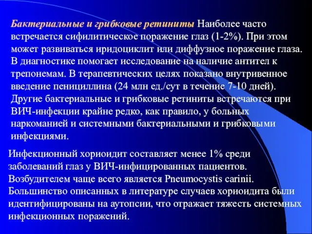 Бактериальные и грибковые ретиниты Наиболее часто встречается сифилитическое поражение глаз (1-2%). При