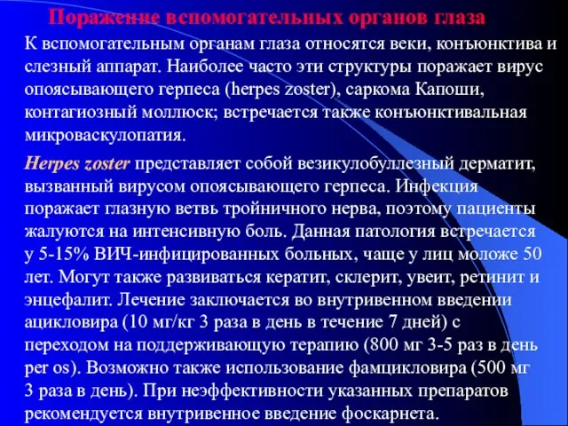 Поражение вспомогательных органов глаза К вспомогательным органам глаза относятся веки, конъюнктива и