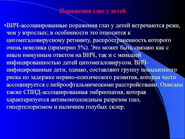 Поражения глаз у детей ВИЧ-ассоциированные поражения глаз у детей встречаются реже, чем