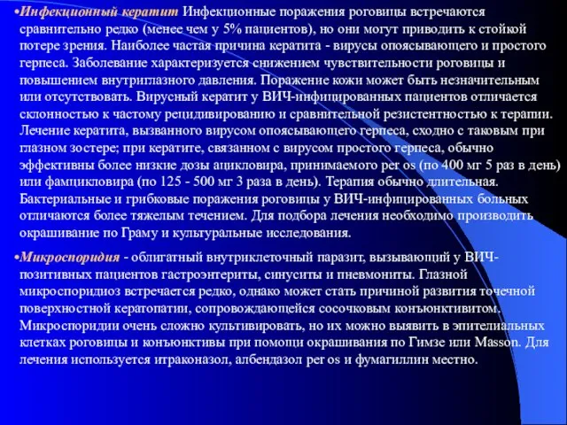 Инфекционный кератит Инфекционные поражения роговицы встречаются сравнительно редко (менее чем у 5%