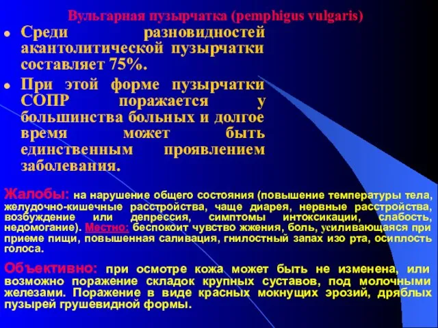 Cреди разновидностей акантолитической пузырчатки составляет 75%. При этой форме пузырчатки СОПР поражается