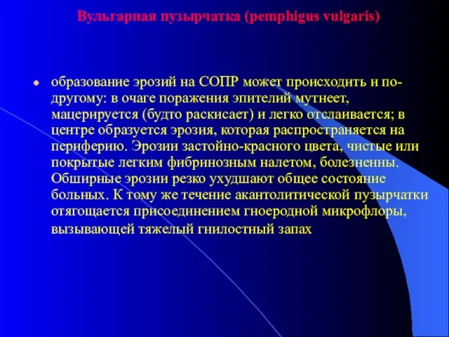 Вульгарная пузырчатка (pemphigus vulgaris) образование эрозий на СОПР может происходить и по-другому: