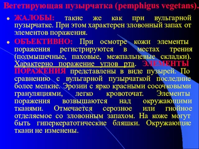 Вегетирующая пузырчатка (pemphigus vegetans). ЖАЛОБЫ: такие же как при вульгарной пузырчатке. При