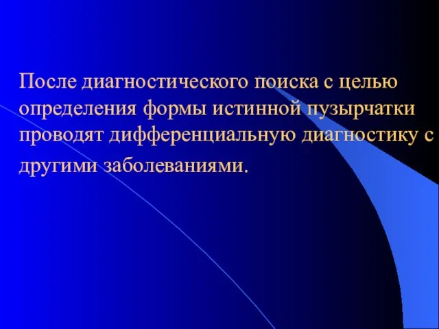 После диагностического поиска с целью определения формы истинной пузырчатки проводят дифференциальную диагностику с другими заболеваниями.