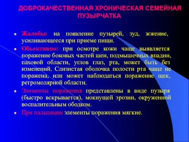 ДОБРОКАЧЕСТВЕННАЯ ХРОНИЧЕСКАЯ СЕМЕЙНАЯ ПУЗЫРЧАТКА Жалобы: на появление пузырей, зуд, жжение, усиливающееся при