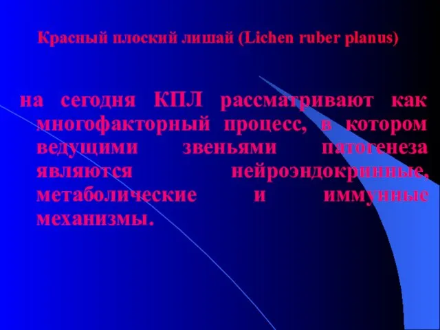 Красный плоский лишай (Lichen ruber planus) на сегодня КПЛ рассматривают как многофакторный