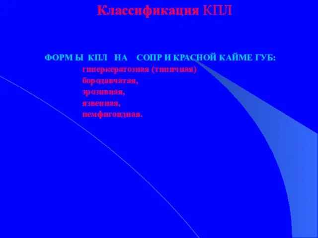 Классификация КПЛ ФОРМ Ы КПЛ НА СОПР И КРАСНОЙ КАЙМЕ ГУБ: гиперкератозная