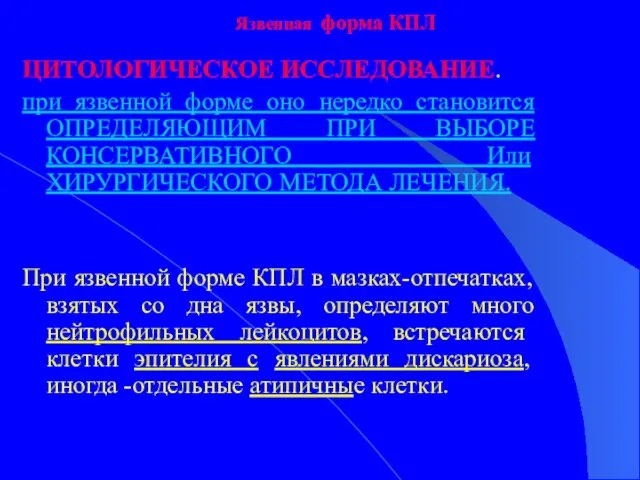 Язвенная форма КПЛ ЦИТОЛОГИЧЕСКОЕ ИССЛЕДОВАНИЕ. при язвенной форме оно нередко становится ОПРЕДЕЛЯЮЩИМ