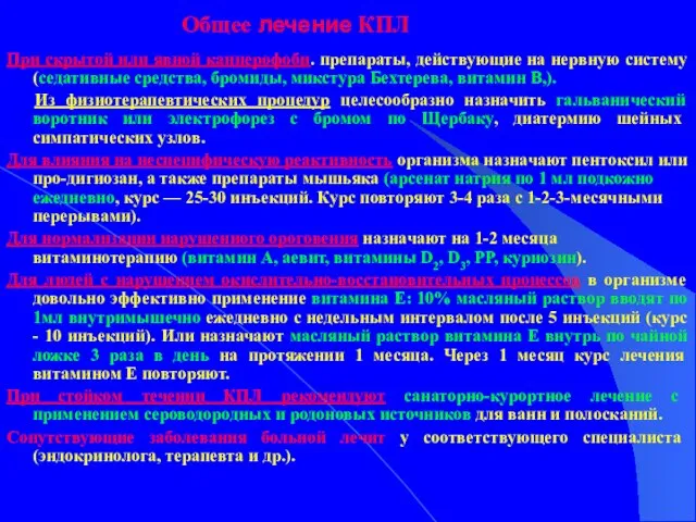 Общее лечение КПЛ При скрытой или явной канцерофоби. препараты, действующие на нервную