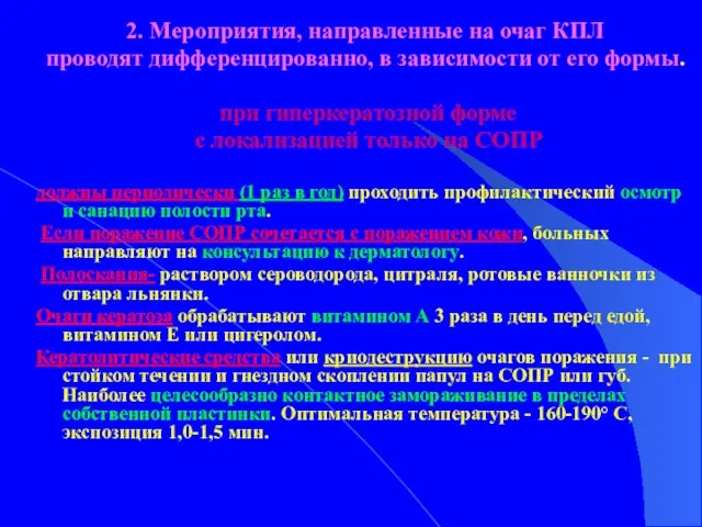 2. Мероприятия, направленные на очаг КПЛ проводят дифференцированно, в зависимости от его