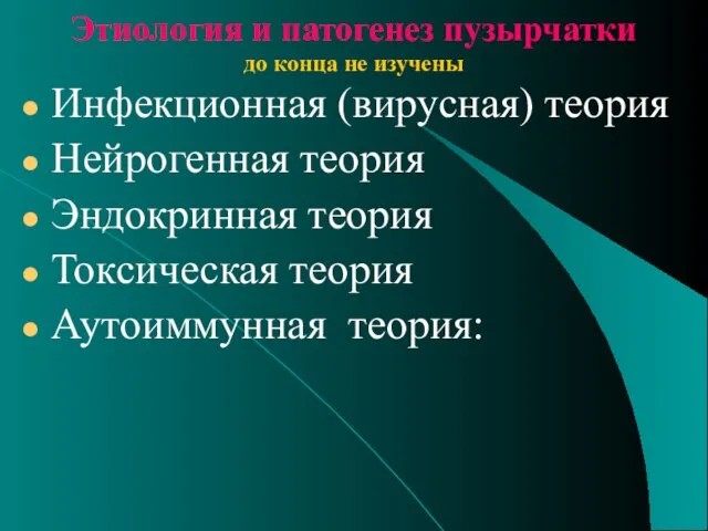 Этиология и патогенез пузырчатки до конца не изучены Инфекционная (вирусная) теория Нейрогенная