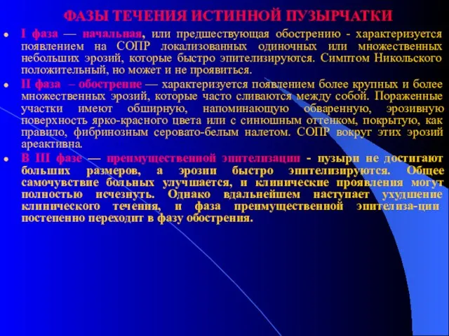 I фаза — начальная, или предшествующая обострению - характеризуется появлением на СОПР